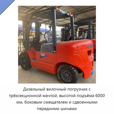 Дизельный вилочный погрузчик с трёхсекционной мачтой, высотой подъёма 6000 мм, боковым смещателем и сдвоенными передними шинами