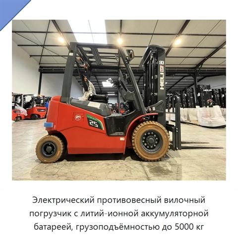 Электрический противовесный вилочный погрузчик с литий-ионной аккумуляторной батареей, грузоподъёмностью до 5000 кг