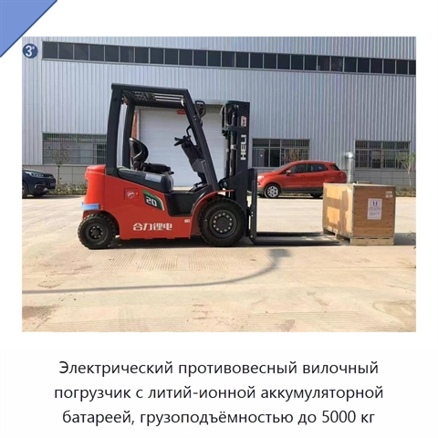 Электрический противовесный вилочный погрузчик с литий-ионной аккумуляторной батареей, грузоподъёмностью до 5000 кг