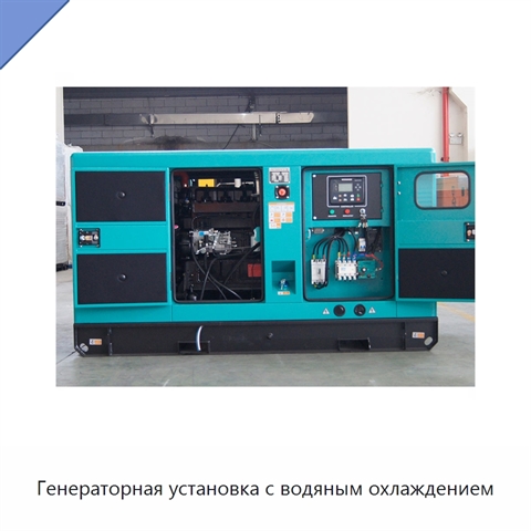 Генераторная установка с водяным охлаждением