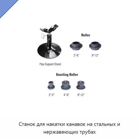 Станок для накатки канавок на стальных и нержавеющих трубах