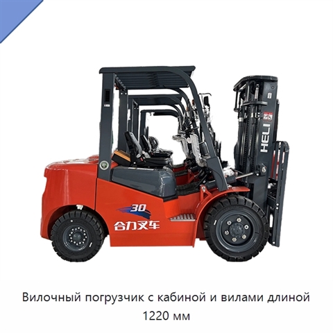Вилочный погрузчик с кабиной и вилами длиной 1220 мм