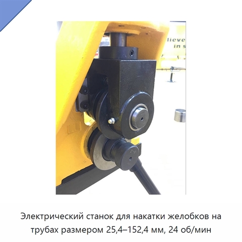 Электрический станок для накатки желобков на трубах размером 25,4–152,4 мм, 24 об/мин