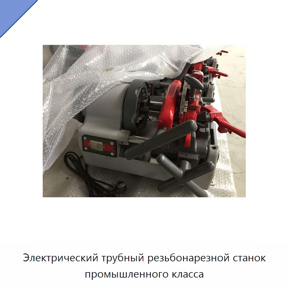 Электрический трубный резьбонарезной станок промышленного класса — Электрические резьбонарезные станки для труб