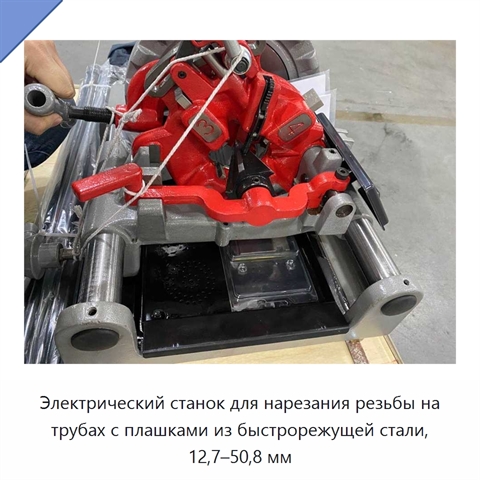 Электрический станок для нарезания резьбы на трубах с плашками из быстрорежущей стали, 12,7–50,8 мм