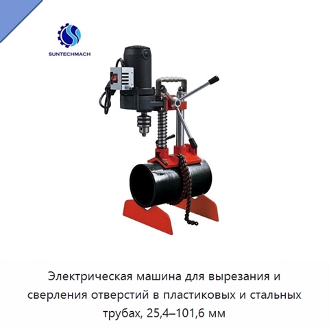 Электрическая машина для вырезания и сверления отверстий в пластиковых и стальных трубах, 25,4–101,6 мм