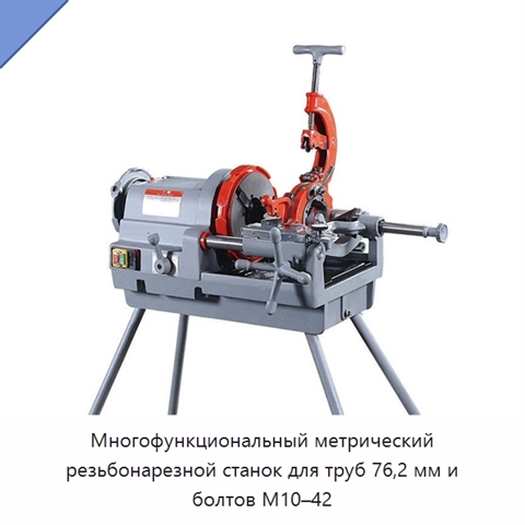 Многофункциональный метрический резьбонарезной станок для труб 76,2 мм и болтов M10–42