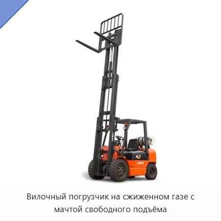 Вилочный погрузчик на сжиженном газе с мачтой свободного подъёма
