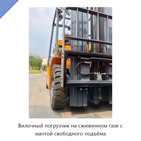 Вилочный погрузчик на сжиженном газе с мачтой свободного подъёма