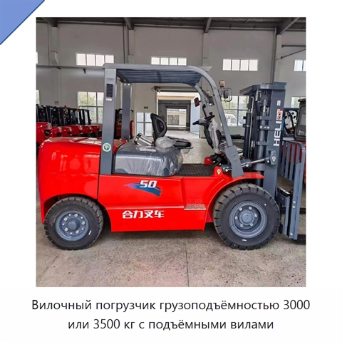 Вилочный погрузчик грузоподъёмностью 3000 или 3500 кг с подъёмными вилами