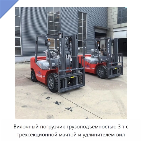 Вилочный погрузчик грузоподъёмностью 3 т с трёхсекционной мачтой и удлинителем вил