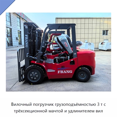 Вилочный погрузчик грузоподъёмностью 3 т с трёхсекционной мачтой и удлинителем вил