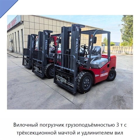 Вилочный погрузчик грузоподъёмностью 3 т с трёхсекционной мачтой и удлинителем вил