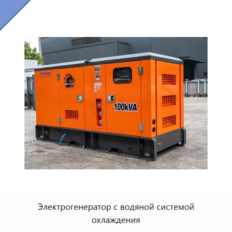 Электрогенератор с водяной системой охлаждения