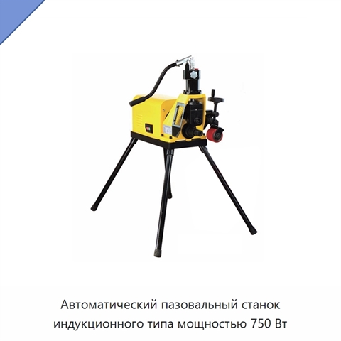 Автоматический пазовальный станок индукционного типа мощностью 750 Вт