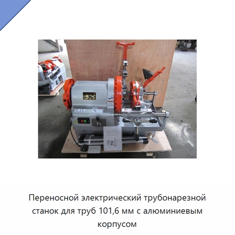 Переносной электрический трубонарезной станок для труб 101,6 мм с алюминиевым корпусом