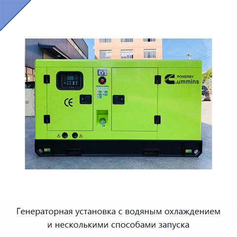 Генераторная установка с водяным охлаждением и несколькими способами запуска
