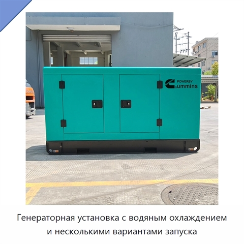 Генераторная установка с водяным охлаждением и несколькими вариантами запуска
