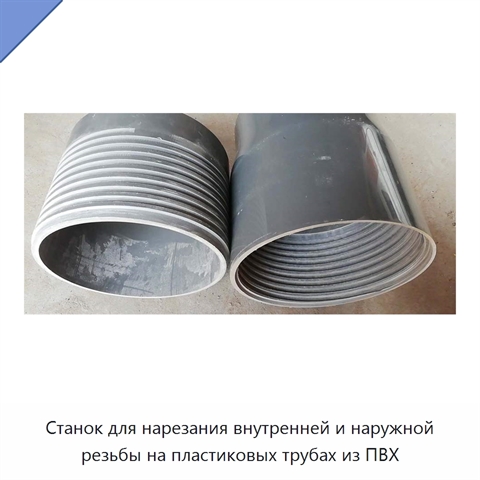 Станок для нарезания внутренней и наружной резьбы на пластиковых трубах из ПВХ