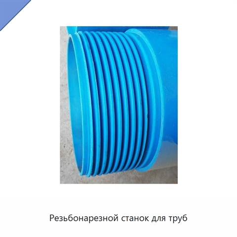 Резьбонарезной станок для труб