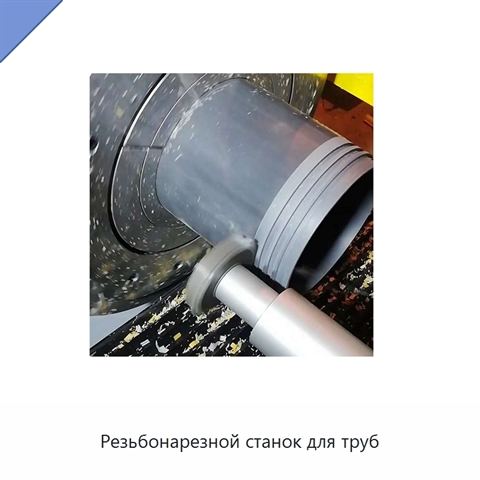 Резьбонарезной станок для труб