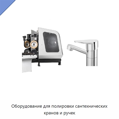 Оборудование для полировки сантехнических кранов и ручек