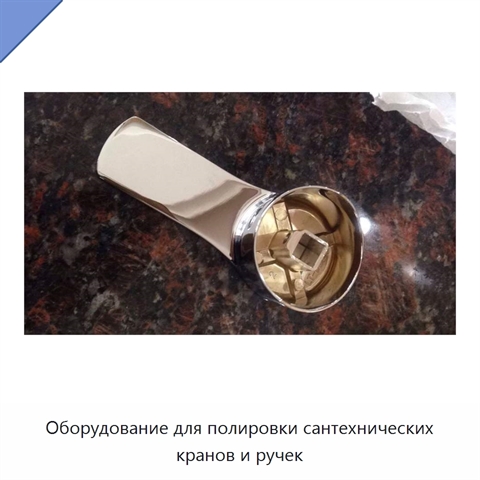 Оборудование для полировки сантехнических кранов и ручек