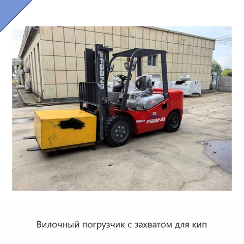 Вилочный погрузчик с захватом для кип