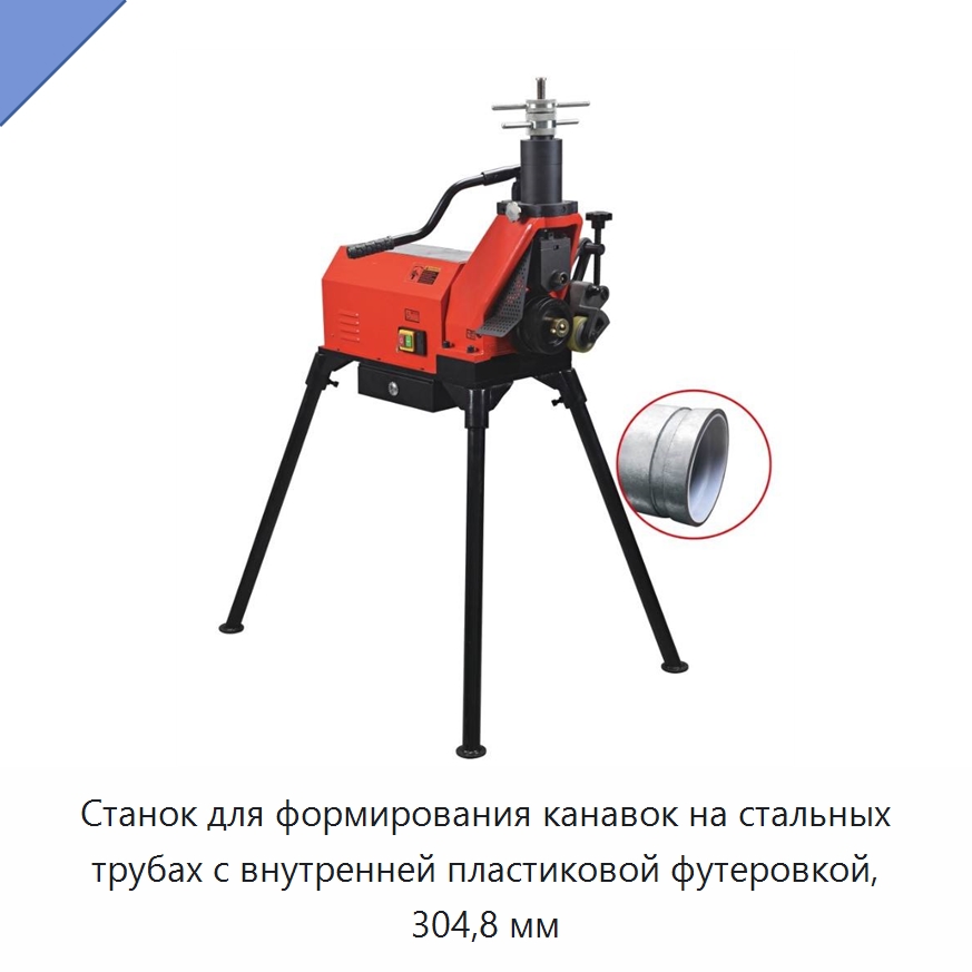 Станок для формирования канавок на стальных трубах с внутренней пластиковой футеровкой, 304,8 мм — Специальное оборудование для металлообработки и металлургии