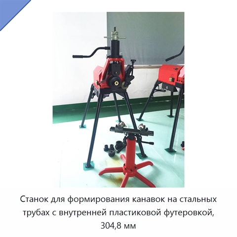Станок для формирования канавок на стальных трубах с внутренней пластиковой футеровкой, 304,8 мм
