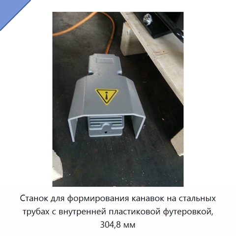 Станок для формирования канавок на стальных трубах с внутренней пластиковой футеровкой, 304,8 мм