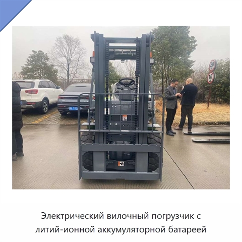 Электрический вилочный погрузчик с литий-ионной аккумуляторной батареей