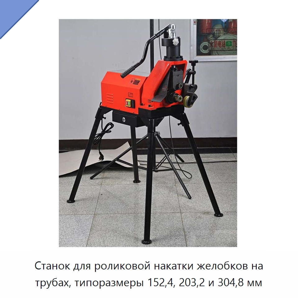 Станок для роликовой накатки желобков на трубах, типоразмеры 152,4, 203,2 и 304,8 мм — Специальные машины и промышленное оборудование