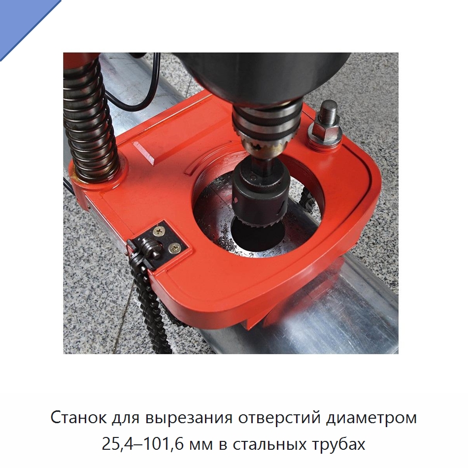 Станок для вырезания отверстий диаметром 25,4–101,6 мм в стальных трубах — Специальный электроинструмент