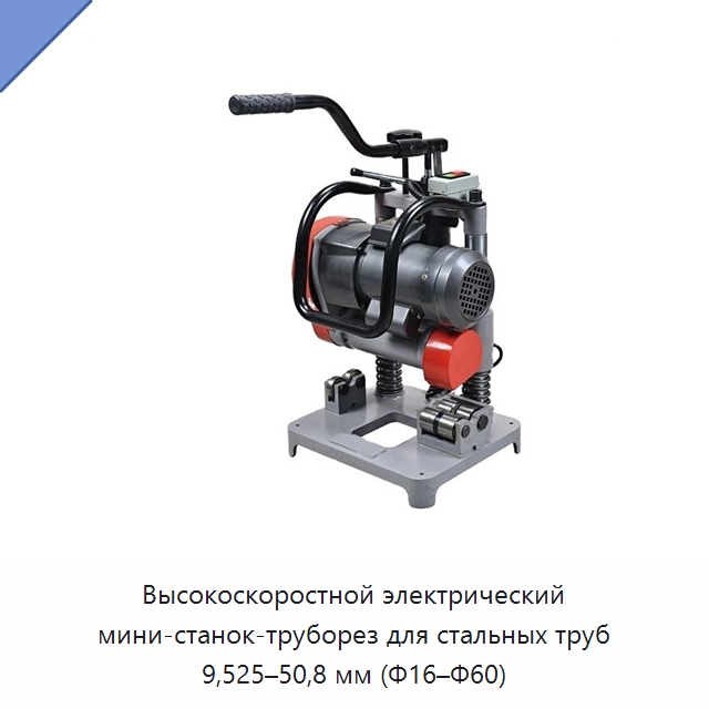 Высокоскоростной электрический мини-станок-труборез для стальных труб 9,525–50,8 мм (Φ16–Φ60) — Специальный инструмент