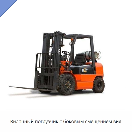 Вилочный погрузчик с боковым смещением вил — Вилочные погрузчики