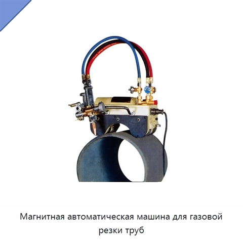 Магнитная автоматическая машина для газовой резки труб