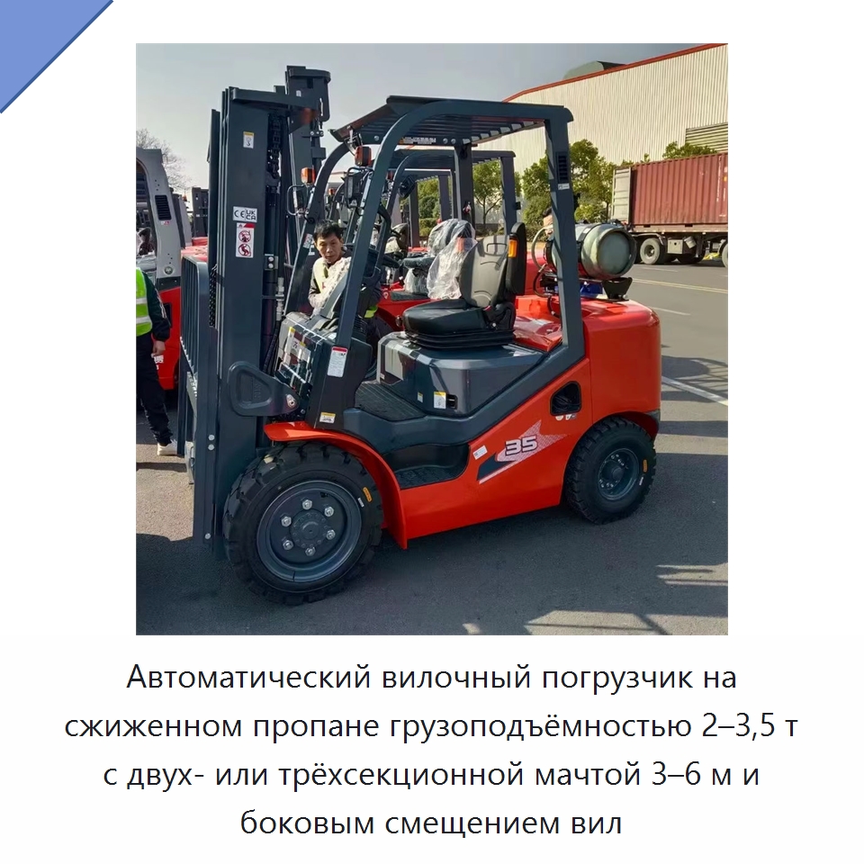 Автоматический вилочный погрузчик на сжиженном пропане грузоподъёмностью 2–3,5 т с двух- или трёхсекционной мачтой 3–6 м и боковым смещением вил — Вилочные погрузчики