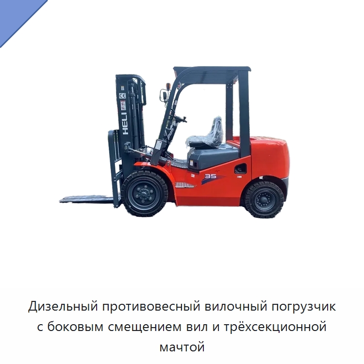 Дизельный противовесный вилочный погрузчик с боковым смещением вил и трёхсекционной мачтой — Вилочные погрузчики