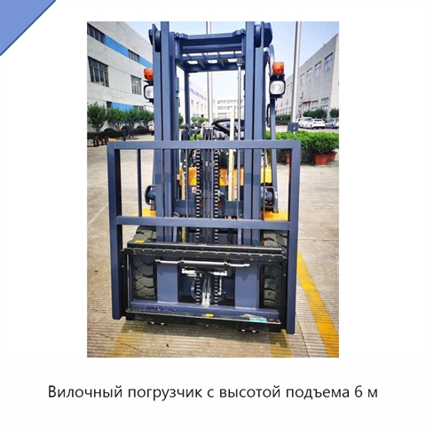 Вилочный погрузчик с высотой подъема 6 м