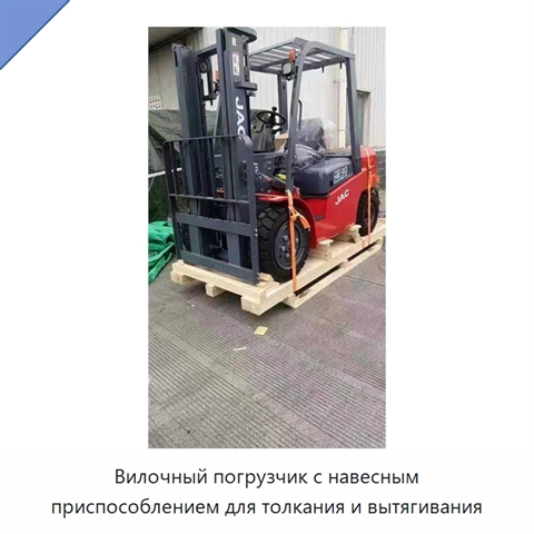 Вилочный погрузчик с навесным приспособлением для толкания и вытягивания