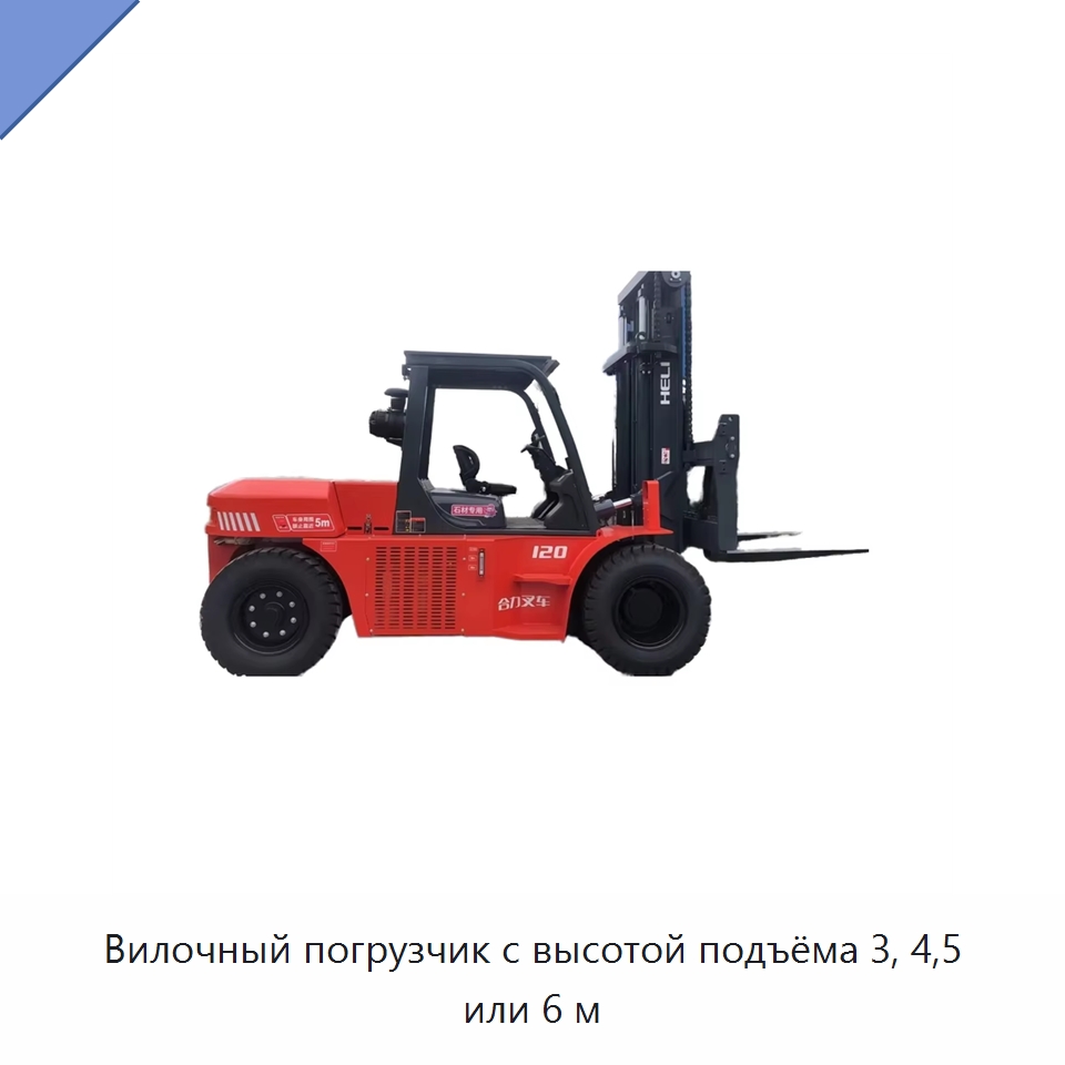 Вилочный погрузчик с высотой подъёма 3, 4,5 или 6 м — Вилочные погрузчики