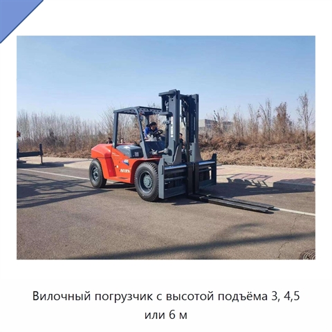 Вилочный погрузчик с высотой подъёма 3, 4,5 или 6 м