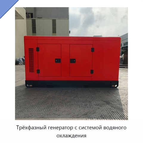 Трёхфазный генератор с системой водяного охлаждения