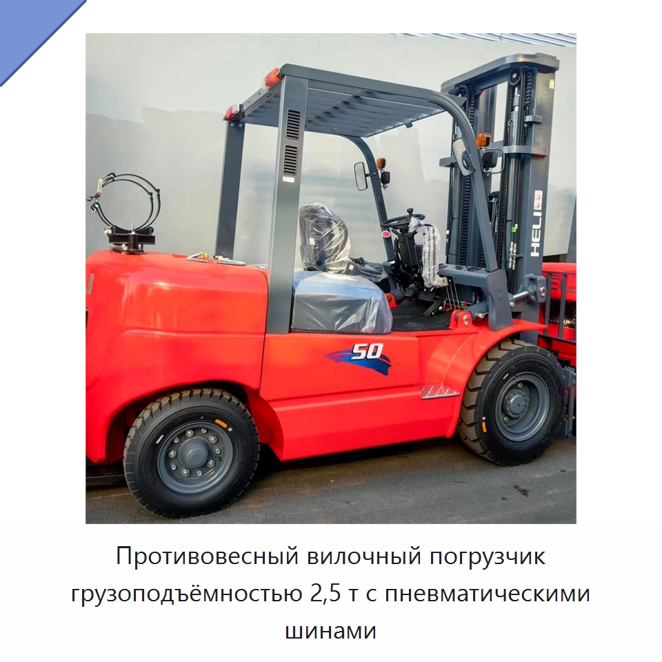 Противовесный вилочный погрузчик грузоподъёмностью 2,5 т с пневматическими шинами — Вилочные погрузчики