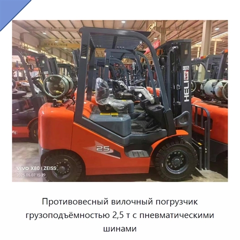 Противовесный вилочный погрузчик грузоподъёмностью 2,5 т с пневматическими шинами