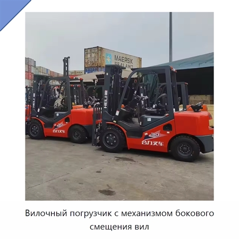 Вилочный погрузчик с механизмом бокового смещения вил