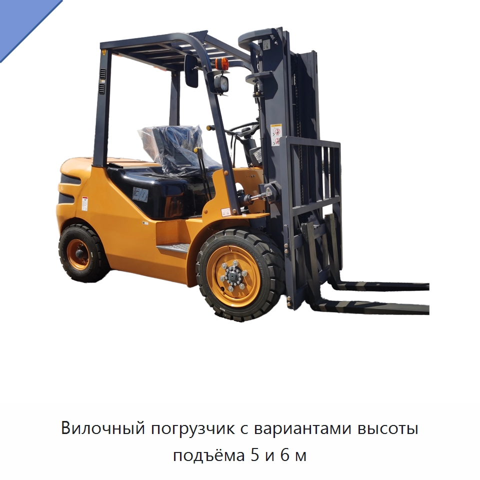 Вилочный погрузчик с вариантами высоты подъёма 5 и 6 м — Вилочные погрузчики