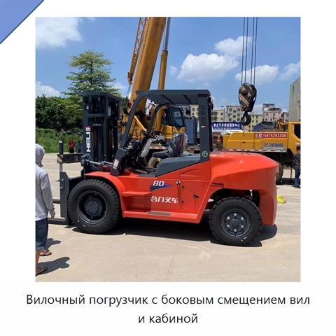 Вилочный погрузчик с боковым смещением вил и кабиной