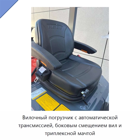 Вилочный погрузчик с автоматической трансмиссией, боковым смещением вил и триплексной мачтой